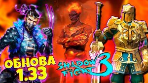 Новое Обновление Shadow Fight 3 1.33: Встречайте Новые Боссы Подземелья! Часть 1