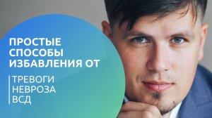 Простые способы избавления от тревоги, невроза, ВСД
