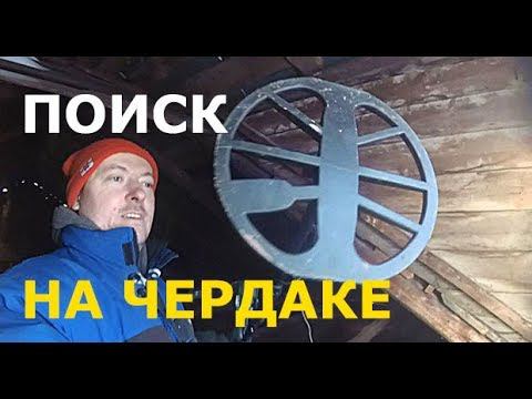 ЧТО СКРЫВАЕТ ЧЕРДАК ДОМА В ДЕРЕВНЕ? ПОИСК С МЕТАЛЛОИСКАТЕЛЕМ и ПИНПОИНТЕРОМ смотреть онлайн