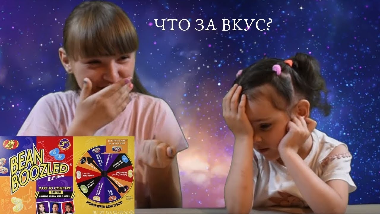 Бобы с разными вкусами, челенж Chellenge юмор