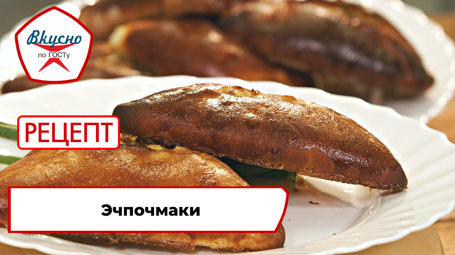 Эчпочмак| Рецепт | Вкусно по ГОСТу смотреть онлайн