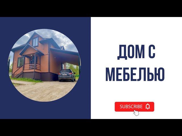 Полностью меблированный дом недалеко от озера Плещеево. смотреть онлайн