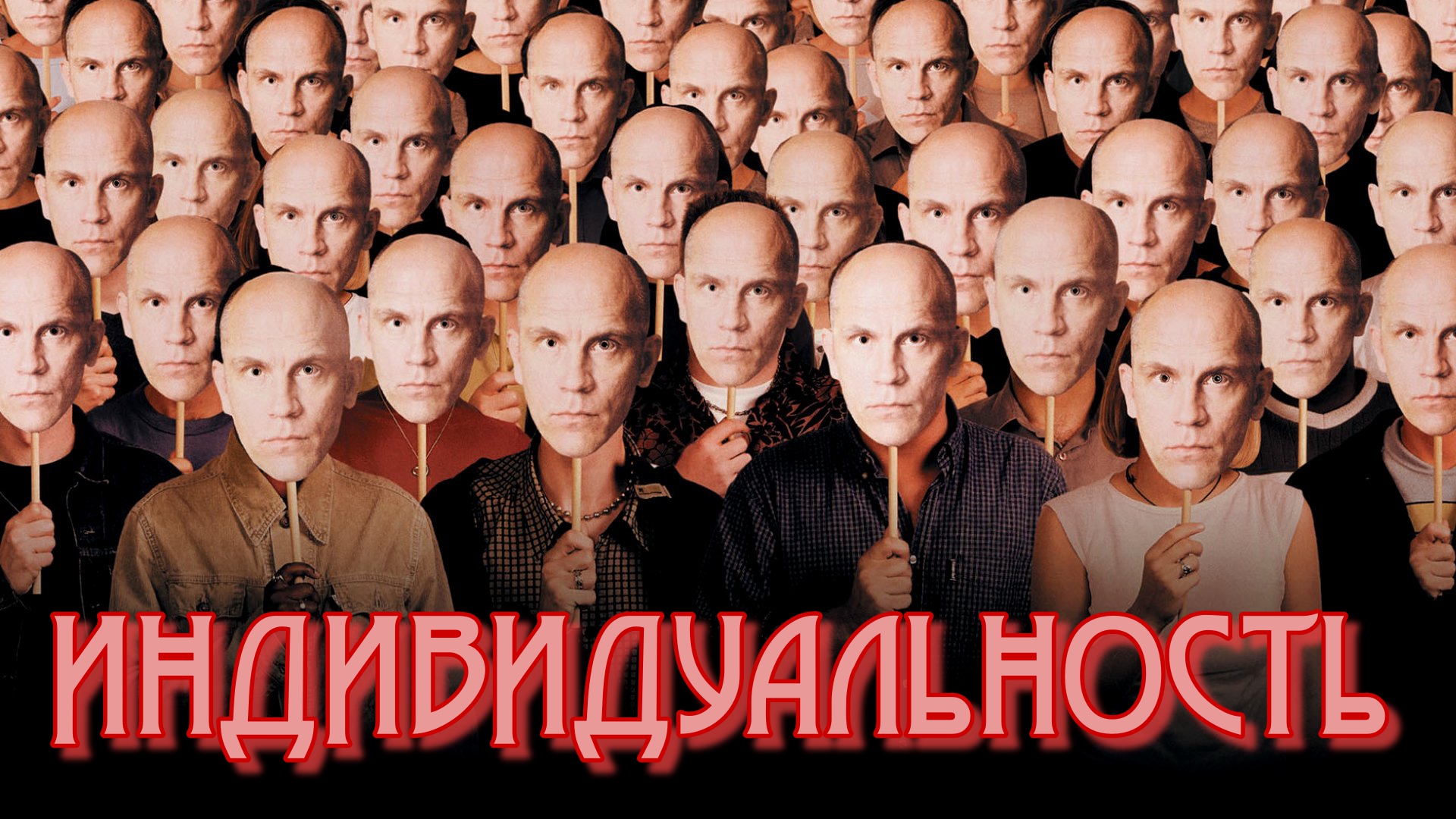 Почему люди стремятся быть похожими на других людей?