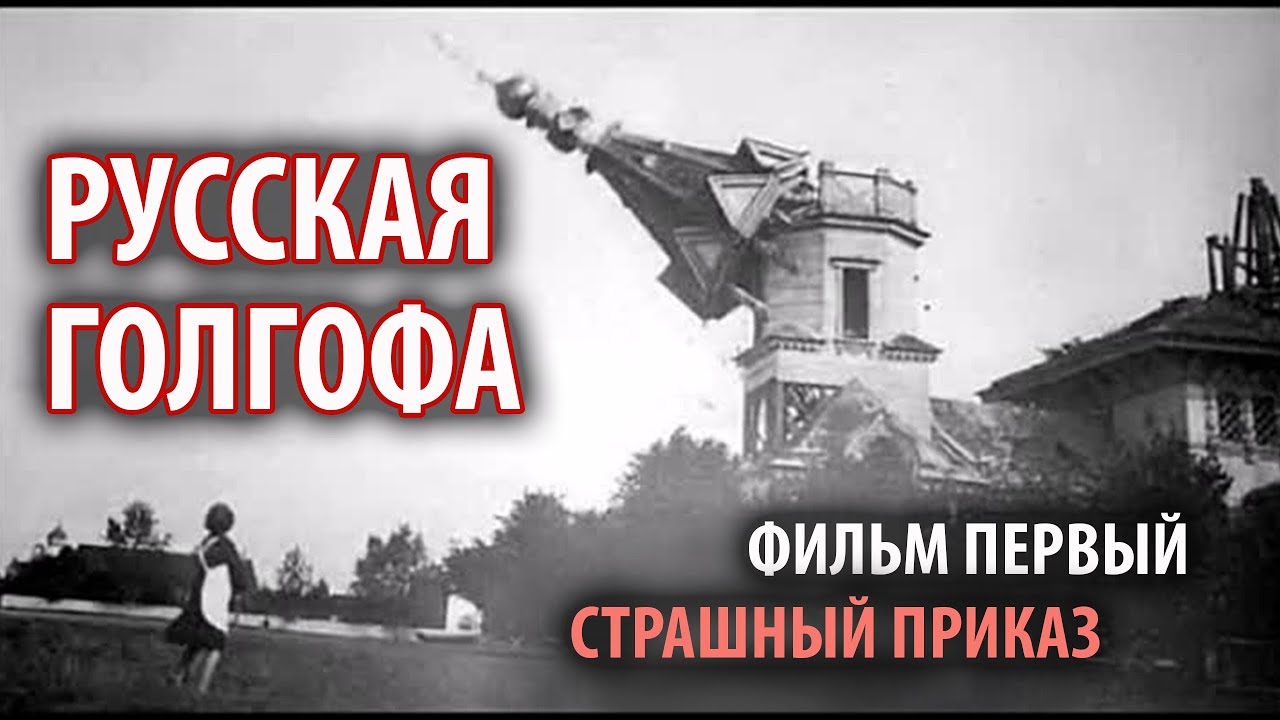 "Русская Голгофа". Фильм первый. "Страшный Приказ" смотреть онлайн