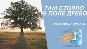 Там стояло в поле древо под гусли | Екатерина Бурдаева