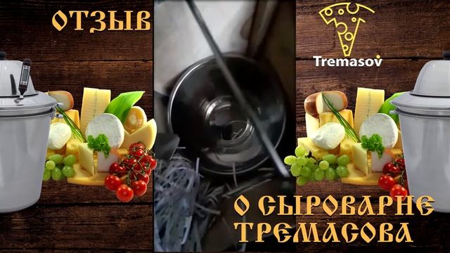 Сыроварня Тремасова обзор от монтажника / Любитель рыбной ловли / Город Троицк / Домашний сыр смотреть онлайн