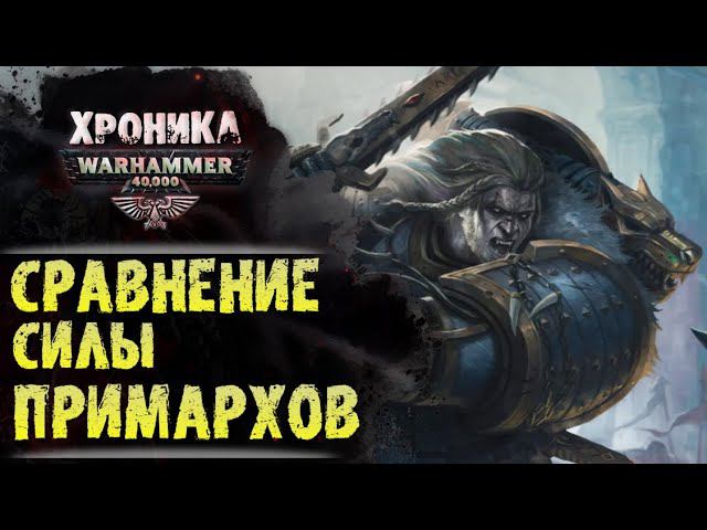 Самый сильный Примарх Warhammer 40000 по версии Экспедиции Альфария смотреть онлайн