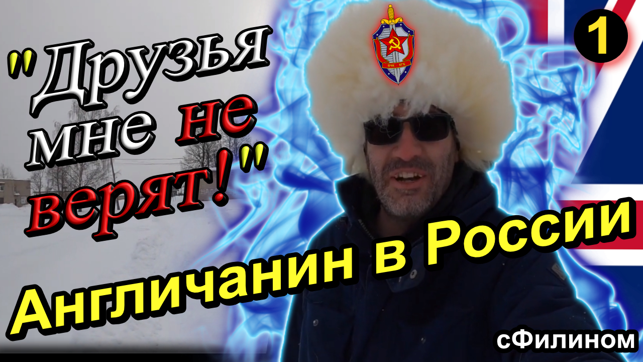 Ч.1 Английские Двойные Стандарты и Пропагадa. Почему Англичанин 20 лет в России @sfilinom#иммиграция смотреть онлайн