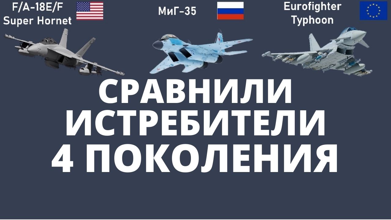 МиГ-35 vs Super Hornet vs Eurofighter Typhoon. Сравнили 3 истребителя 4 поколения смотреть онлайн
