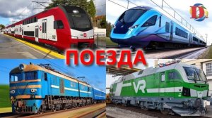 Учим поезда и машинки для детей. Викторина угадай поезд и транспорт