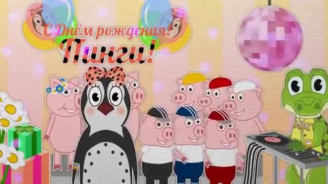 Уроки от Пинги и Кроки