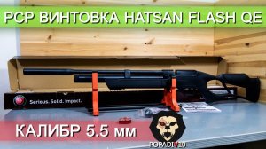 Пневматическая винтовка Hatsan Flash QE (PCP, 5.5 мм) видео обзор 4k