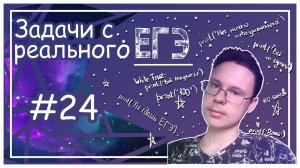 ВСЕ Задания 24 с Реальных ЕГЭ - Подготовка к ЕГЭ по Информатике 2023