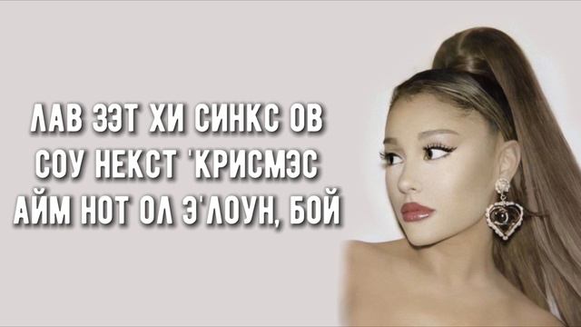 Santa Tell Me - Ariana Grande (транскрипция/кириллизация русскими буквами)🤍 смотреть онлайн