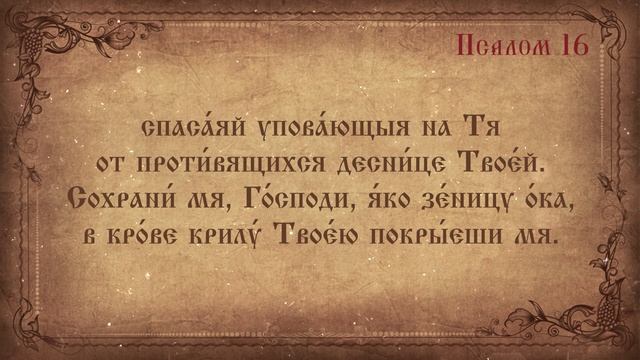 Псалом 16