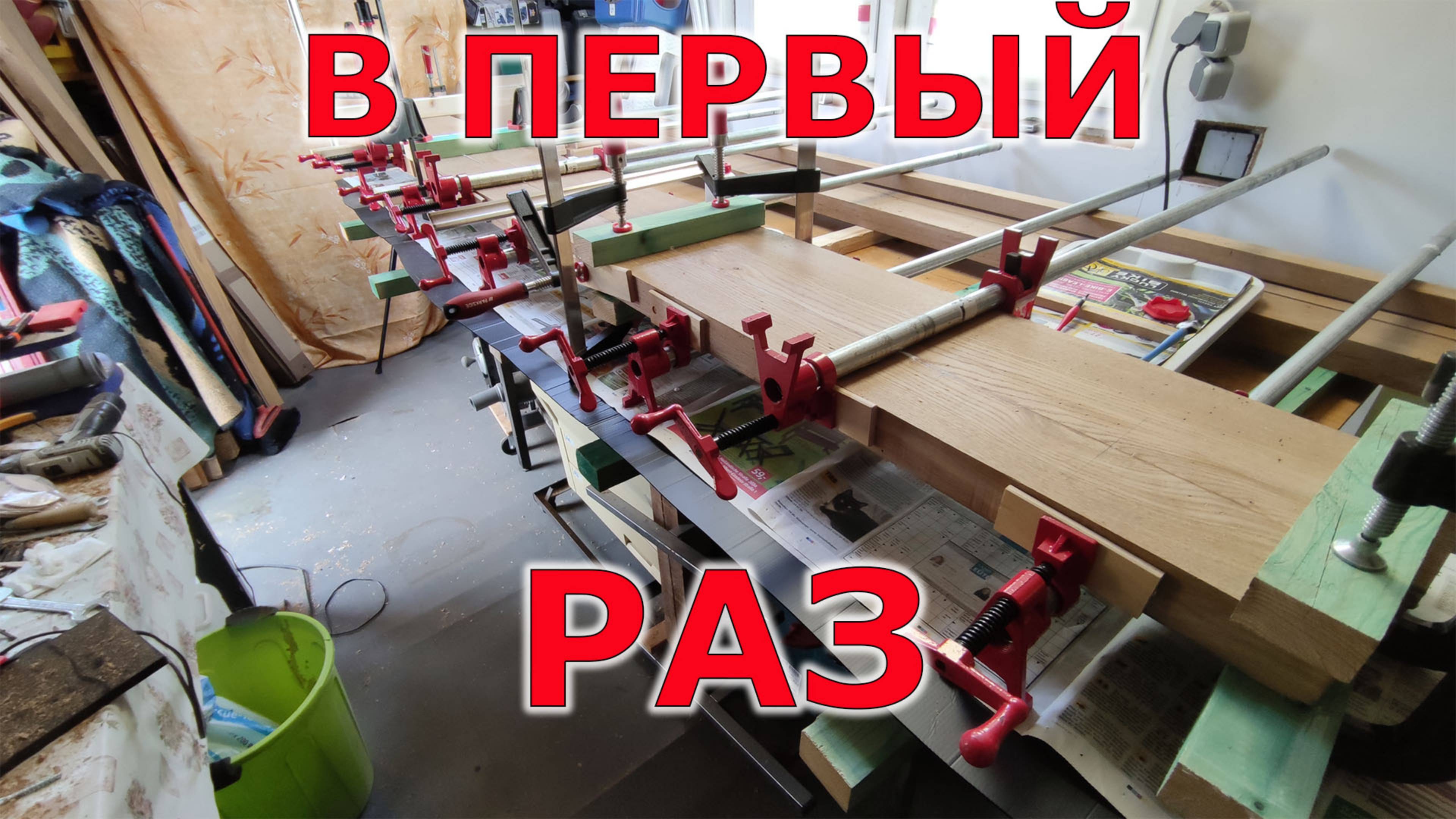 Мой первый раз. Как я склеил дубовые доски смотреть онлайн