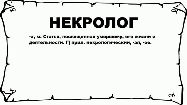 НЕКРОЛОГ - что это такое? значение и описание смотреть онлайн