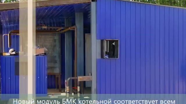 Строительство модуля БМК котельной на дровах для отопления средней школы Вологодской области смотреть онлайн