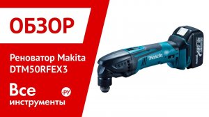 Обзор аккумуляторного реноватора Makita DTM50RFEX3