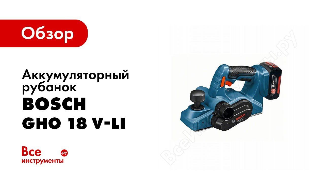Обзор: Аккумуляторный рубанок Bosch GHO 18 V LI смотреть онлайн