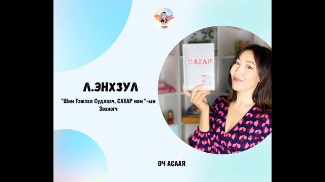 #41: Зочин Л.Энхзул " Шим Тэжээл Судлаач Мэргэжил & Карьер төлөвлөлт" смотреть онлайн