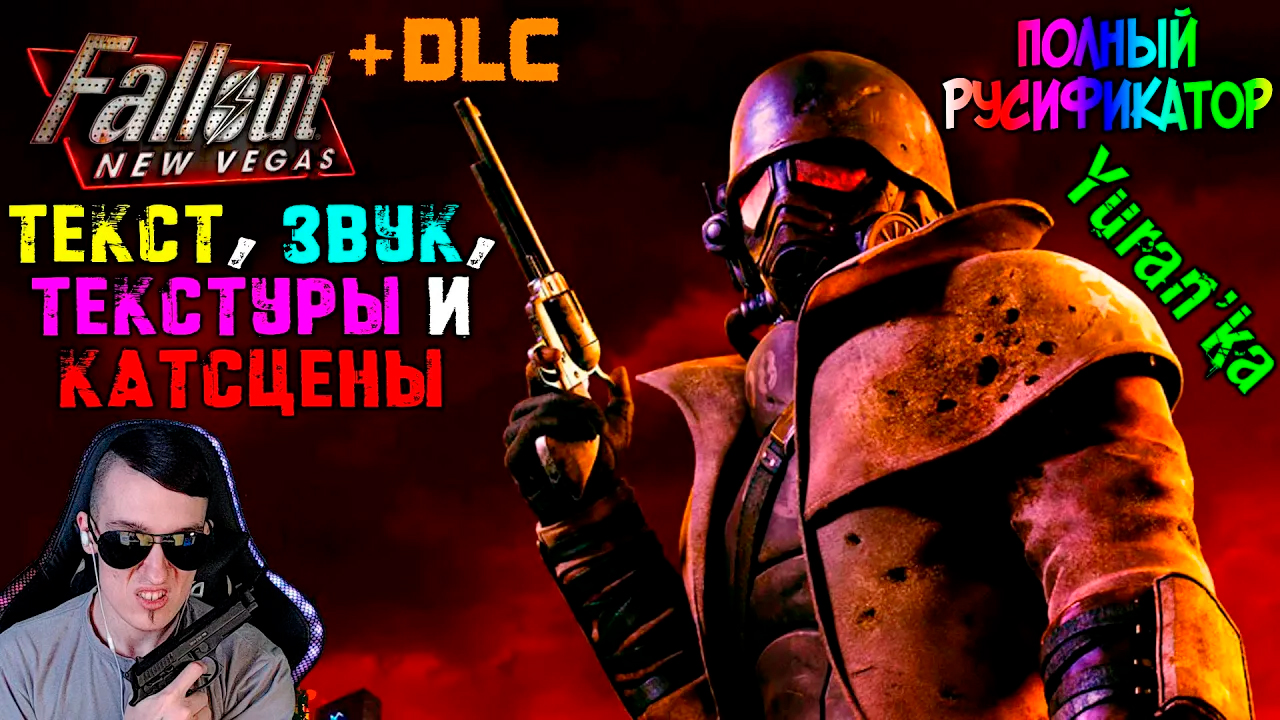 Как ПОЛНОСТЬЮ РУСИФИЦИРОВАТЬ Fallout: New Vegas(+ DLC)| ПЕРЕВОД ТЕКСТА, ЗВУКА, ТЕКСТУР и КАТСЦЕН смотреть онлайн