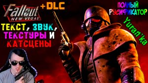 Как ПОЛНОСТЬЮ РУСИФИЦИРОВАТЬ Fallout: New Vegas(+ DLC)| ПЕРЕВОД ТЕКСТА, ЗВУКА, ТЕКСТУР и КАТСЦЕН