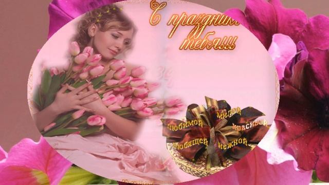 ❀❀❀ КРАСИВОЕ ПОЗДРАВЛЕНИЕ С 8 МАРТА❀❀❀ смотреть онлайн