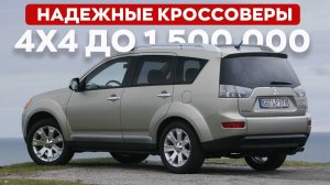 ЛУЧШИЕ КРОССОВЕРЫ ДО 1,5 МИЛЛИОНОВ РУБЛЕЙ!