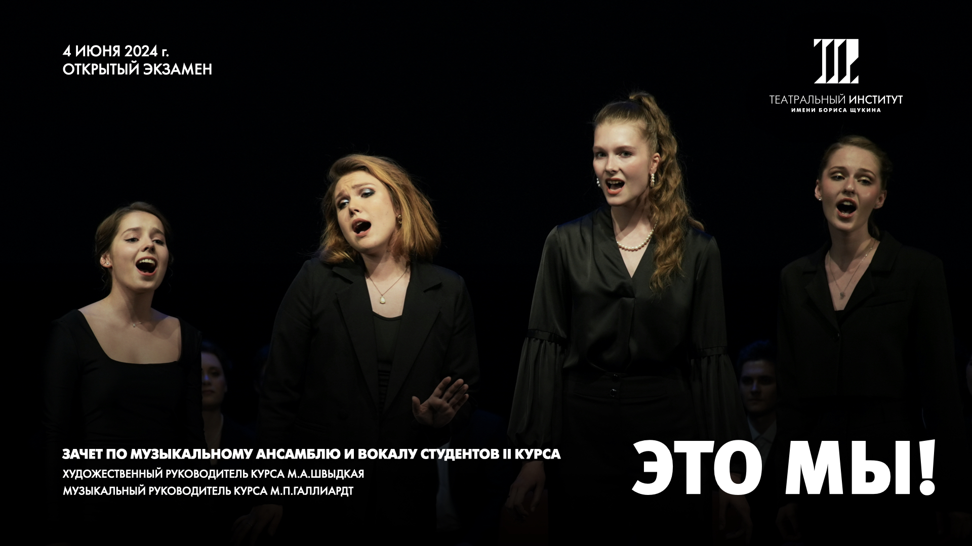 Открытый экзамен (зачет) по Музыкальному ансамблю и Вокалу. 4.06.24 г. смотреть онлайн