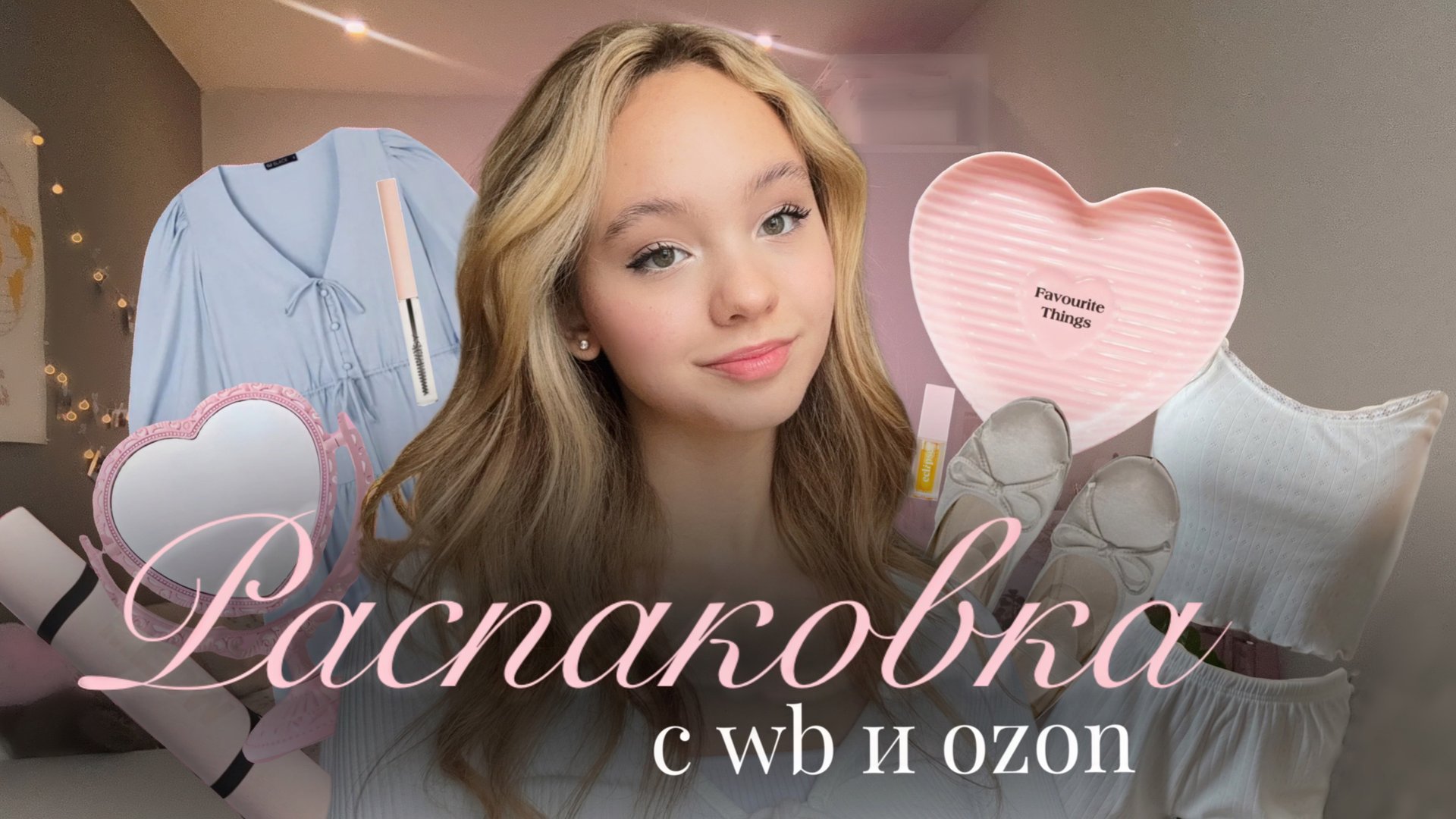 РАСПАКОВКА с WB и OZON🎀 распаковка красивых посылок с вайлберис и озон💫 смотреть онлайн
