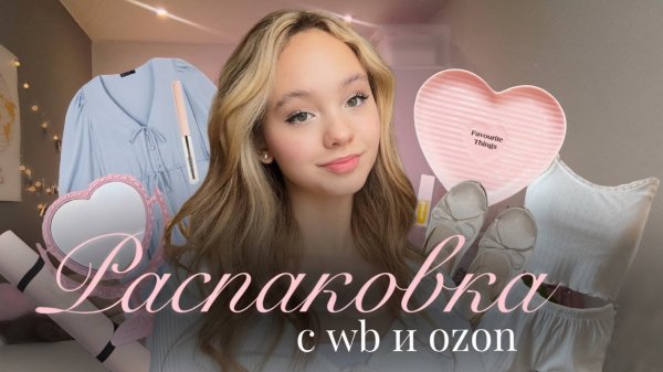 РАСПАКОВКА с WB и OZON🎀 распаковка красивых посылок с вайлберис и озон💫