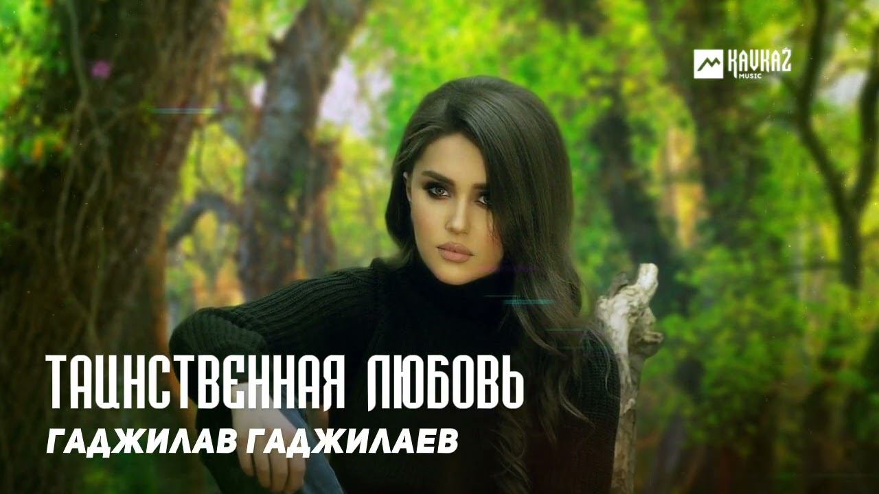 Гаджилав Гаджилаев - Таинственная любовь | DAGESTAN MUSIC смотреть онлайн