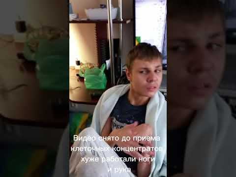 Матвей ЧМТ - 1 месяц приема клеточных концентратов После инсульта, Нервная система -Эволюция Природы