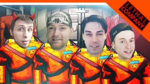 ? LETHAL COMPANY С ЮТУБЕРАМИ ?? VITECPLAY DEKART BLEYNAR Летал компани Прохождение