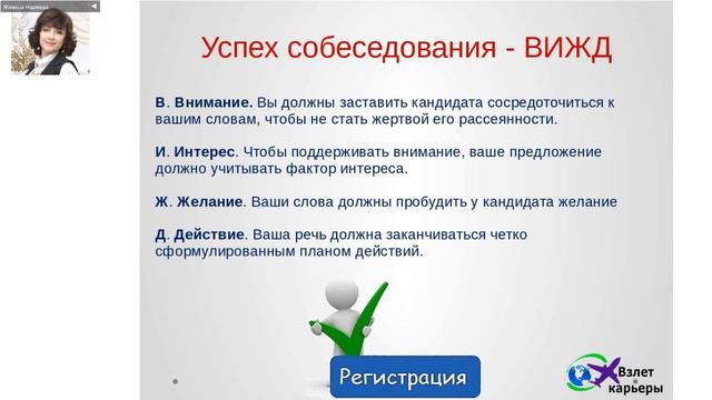 Правила собеседования с кандидатом(Живица Надежда) смотреть онлайн
