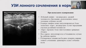 УЗ диагностика симфизита. Некрасова В. В.