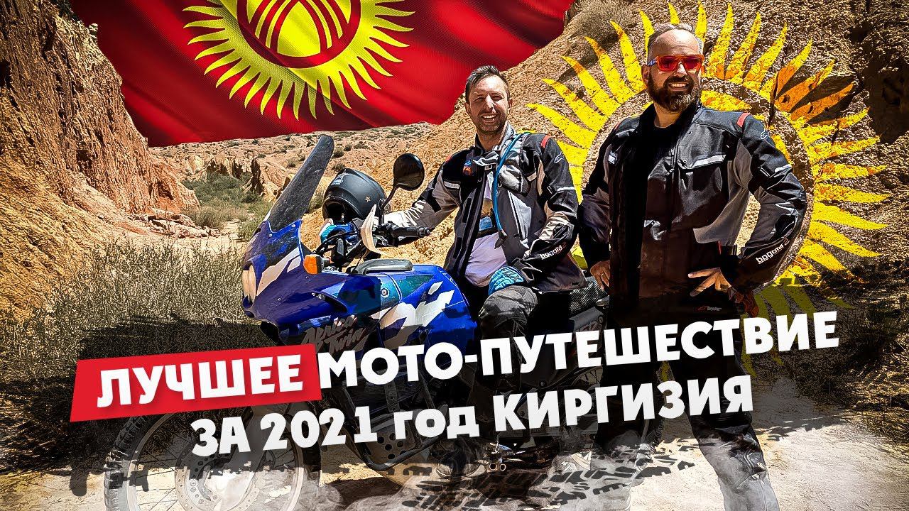 УЗНАЙ ПРО Лучшее МОТО-ПУТЕШЕСТВИЕ 2021 года КИРГИЗИЯ ! смотреть онлайн