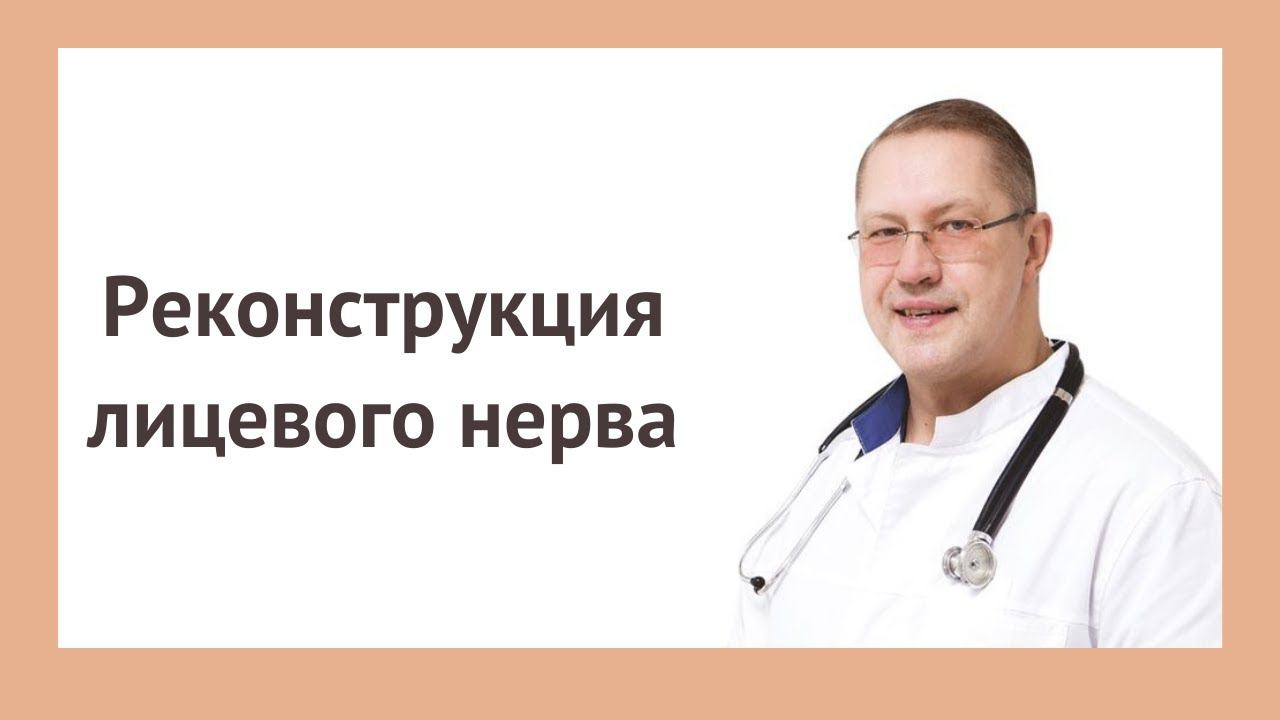 Реконструкция лицевого нерва. Оперирует Кирилл Пшениснов смотреть онлайн