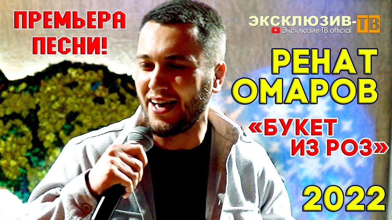 Ренат Омаров - Букет из роз смотреть онлайн