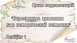 Лекция 1. "Берестяные грамоты как исторический источник"