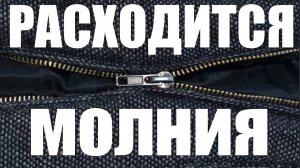 Как починить молнию, если она расходится ?