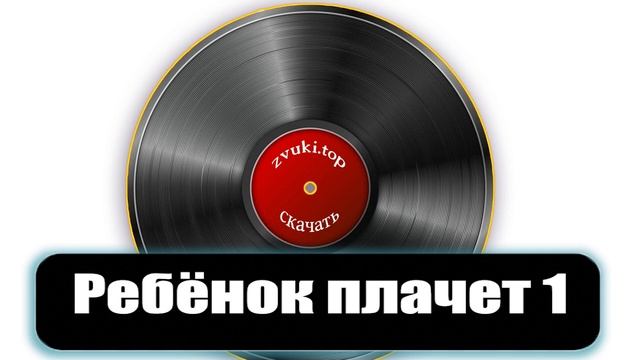 Новорождённый Ребёнок плачет в захлёб ЗВУК смотреть онлайн