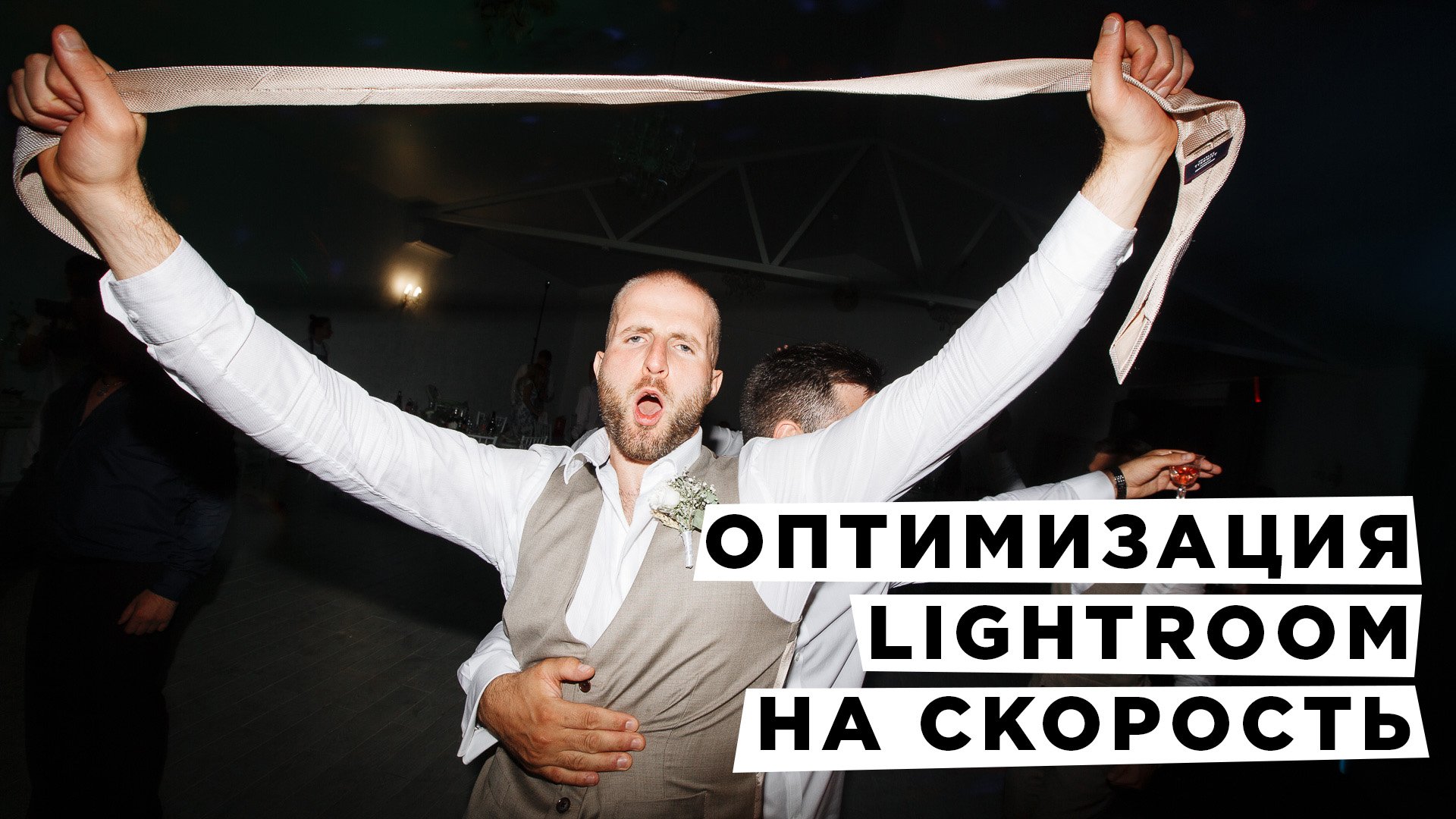 Оптимизация Adobe Lightroom на скорость