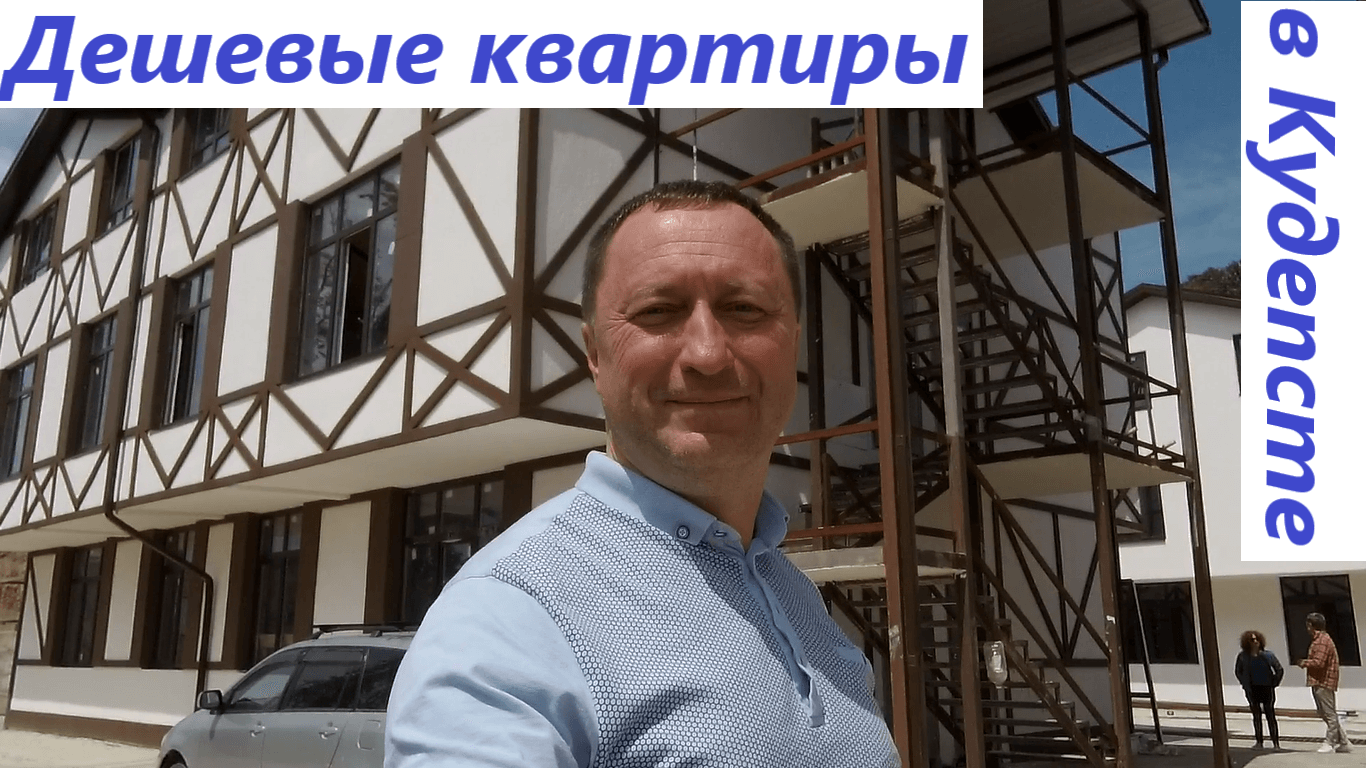 Недорогие квартиры в Кудепсте с шикарным видом на море. ЖК Германия в комплексе Европа смотреть онлайн