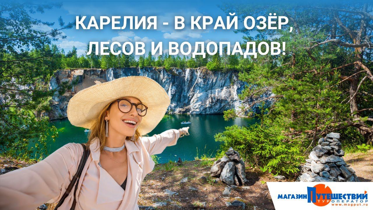 Карелия - в край озёр, лесов и водопадов! смотреть онлайн
