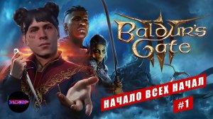 Baldur's Gate 3 - Начало всех начал (прохождение #1)