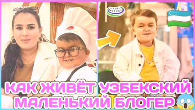 Узбекский маленький блогер Ерали Буйкобилов как живёт смотреть онлайн