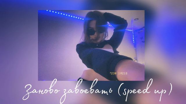заново завоевать speed up смотреть онлайн