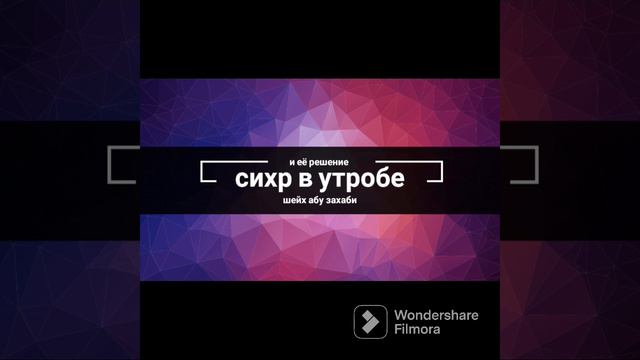 Сихр в утробе